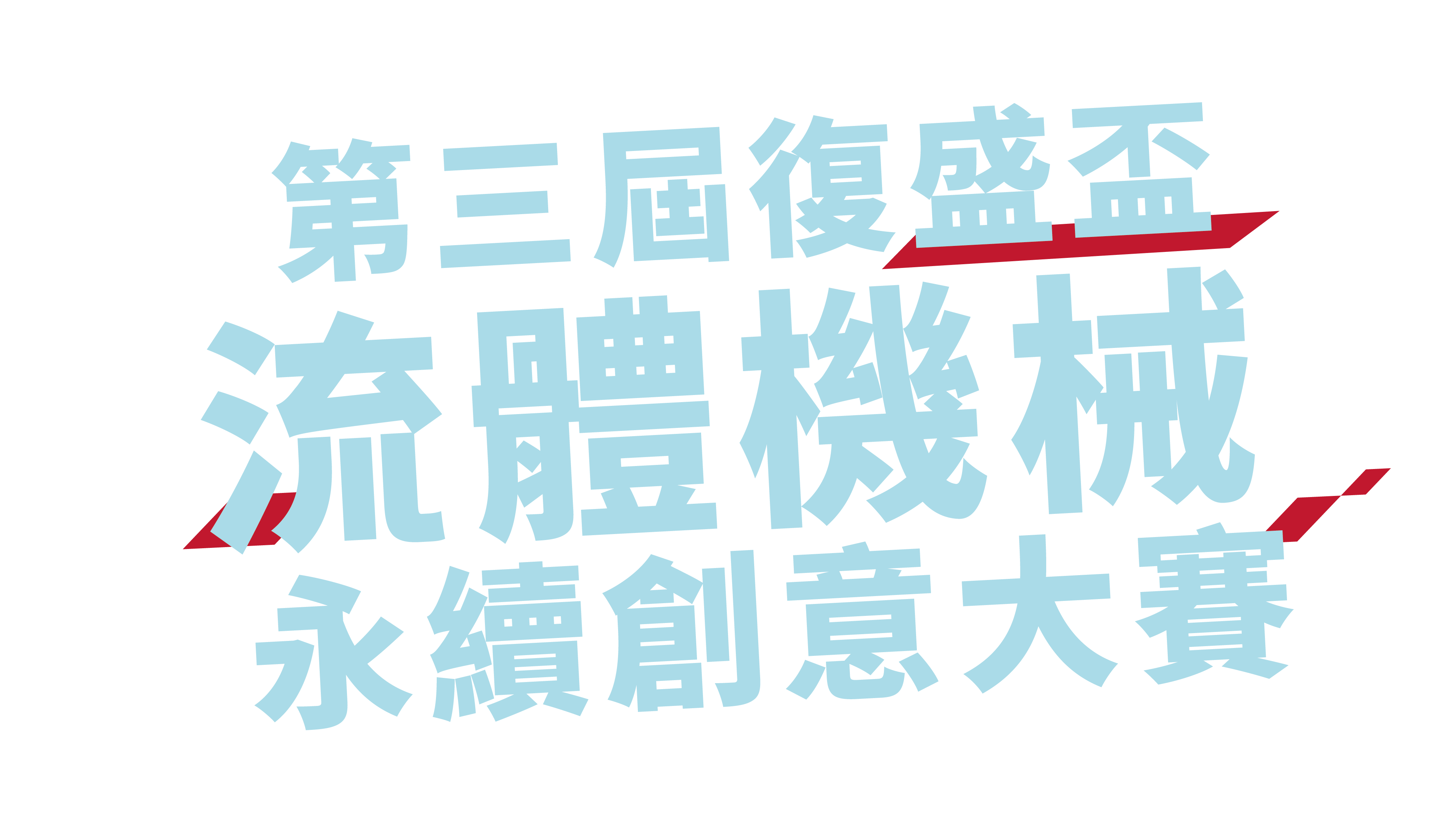 ind_images/banner/2026第三屆復盛流體盃競賽_官網_藍色_-03.png
